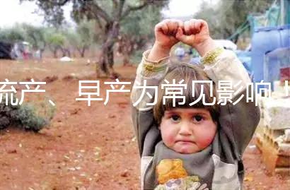 流產(chǎn)、早產(chǎn)為常見影響！縱隔子宮生孩子危險性別忽視