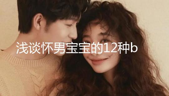 淺談懷男寶寶的12種b超單子，過(guò)來(lái)人表明顯示長(zhǎng)孕囊最準(zhǔn)