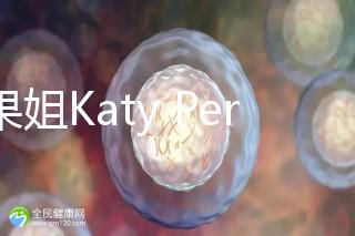 水果姐Katy Perry產(chǎn)女曬溫馨合照，畫面超溫馨！