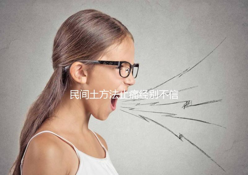 民間土方法止痛經別不信，熱水袋敷肚子快速擺脫姨媽痛