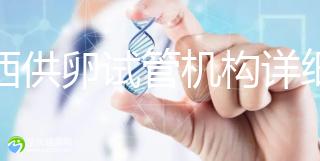 江西供卵試管機構詳細名錄流出，想知道收費如何進來看看