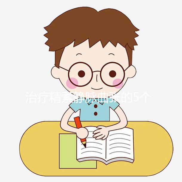 治療精索靜脈曲張的5個偏方大全，不僅見效快還省事