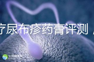 治療尿布疹藥膏評測，爐甘石不一定管用，日常護理是關(guān)鍵