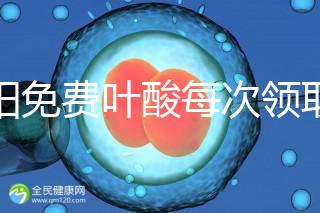 沈陽免費葉酸每次領(lǐng)取多少有規(guī)定，附皇姑詳細(xì)地址快收藏