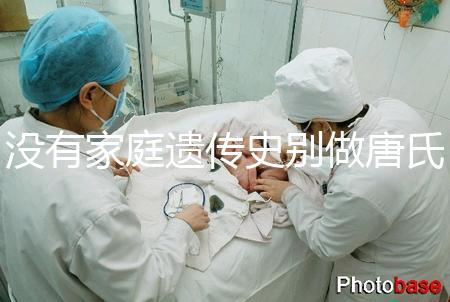 沒有家庭遺傳史別做唐氏篩查，遼寧費用最貴不過三千四