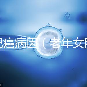 淋巴癌病因（老年女腋下淋巴癌病因）