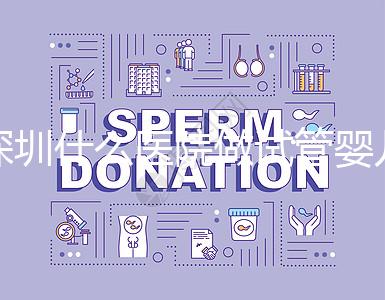 深圳什么醫(yī)院做試管嬰兒好一點?