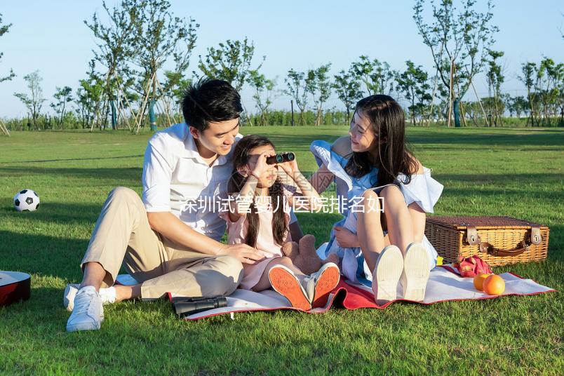 深圳試管嬰兒醫(yī)院排名如何？2025年最新榜單解析、成功率對(duì)比與個(gè)性化選擇全指南