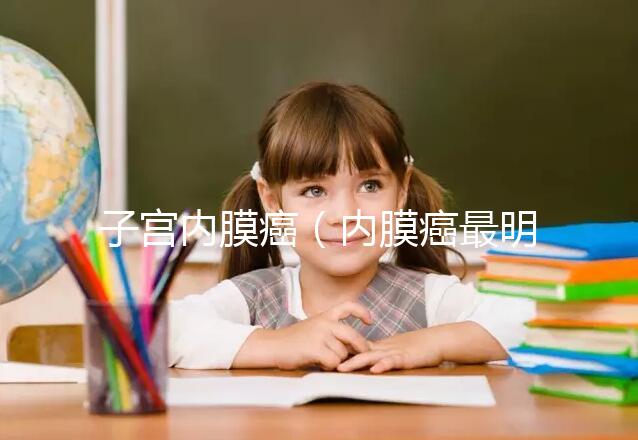 子宮內(nèi)膜癌（內(nèi)膜癌最明顯三個信號）