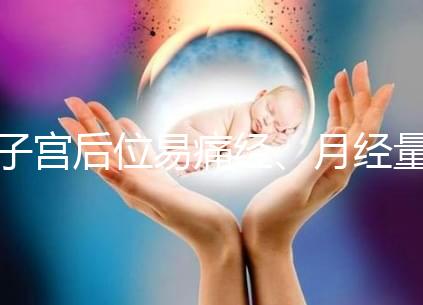 子宮后位易痛經、月經量大，真的不容易懷孕嗎？