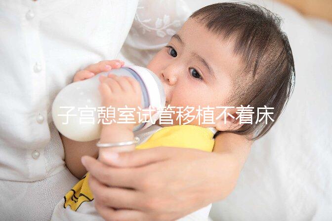 子宮憩室試管移植不著床的解決方案來了,找出原因很容易解決