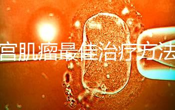 子宮肌瘤最佳治療方法已找到，原來(lái)它最怕這4種食物