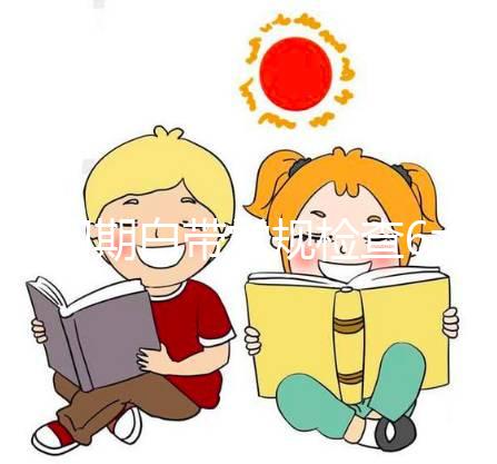 孕初期白帶常規檢查6大流程，從掛號到出結果均不費時