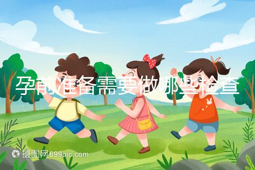 孕前準(zhǔn)備需要做哪些檢查？