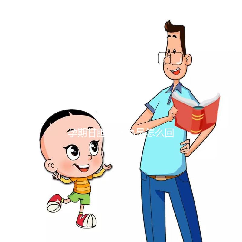 孕期甘膽酸偏高是怎么回事?這2大原因?yàn)樽锟準(zhǔn)?