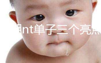 孕早期nt單子三個(gè)亮點(diǎn)能看男女！5大標(biāo)志幫你區(qū)分胎兒性別