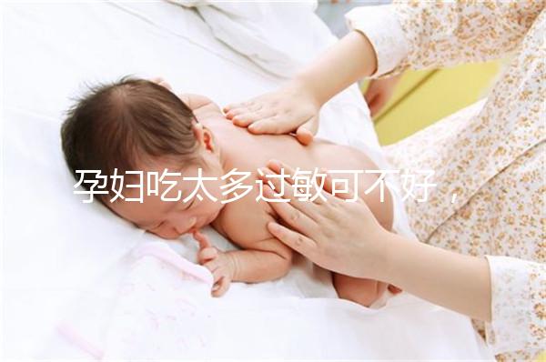 孕婦吃太多過敏可不好，細(xì)數(shù)孕晚期吃蠶蛹對胎兒的影響