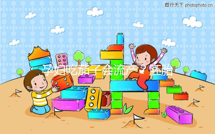 孕婦吃茄子會(huì)流產(chǎn)？胚胎移植后不能吃的奇葩禁忌別信了