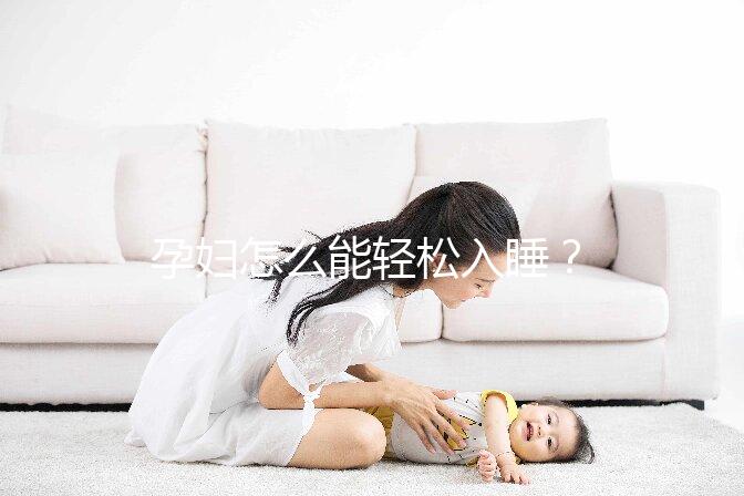 孕婦怎么能輕松入睡？