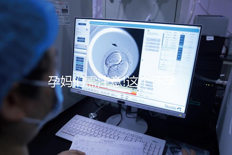 孕媽們需注意!這個懷孕階段最容易出現妊娠線