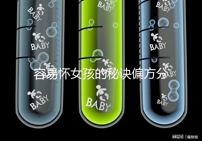 容易懷女孩的秘訣偏方分享，助你輕松成為“一等家庭”