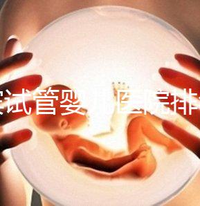 宜賓試管嬰兒醫院排名，附3家公立機構助孕費用與成功率