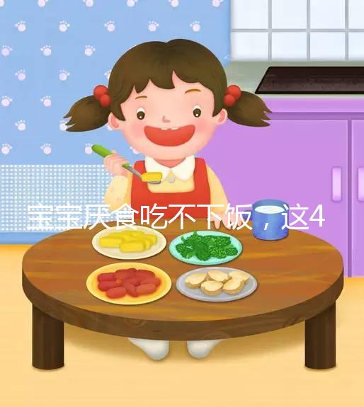 寶寶厭食吃不下飯，這4個(gè)實(shí)用小妙招得記好