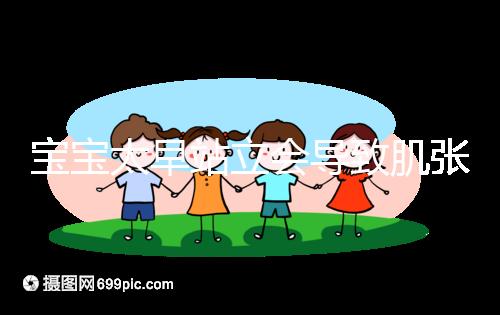 寶寶太早站立會導(dǎo)致肌張力高是謠言，這三大危害才是重點(diǎn)