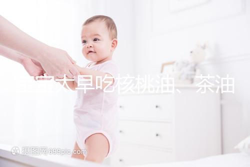 寶寶太早吃核桃油、茶油害處多，變胖事小致癌事大要警惕