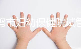 寶雞市婦幼保健院試管和人授成功率均不低！預(yù)算1萬(wàn)也能助孕