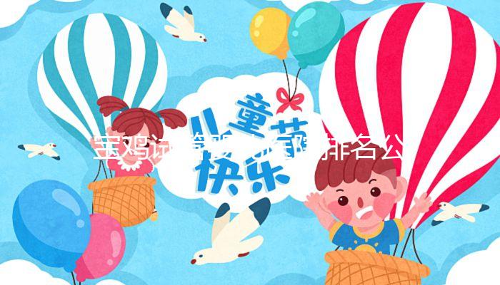 寶雞試管嬰兒醫(yī)院排名公布，助孕費(fèi)用并非評(píng)判好壞唯一標(biāo)準(zhǔn)