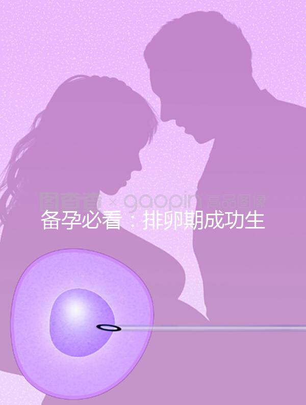 備孕必看：排卵期成功生女兒秘訣公開，3大黃金法則不可少