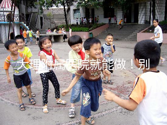 大理附屬醫院就能做！別再問我大理哪個醫院能做試管嬰兒了