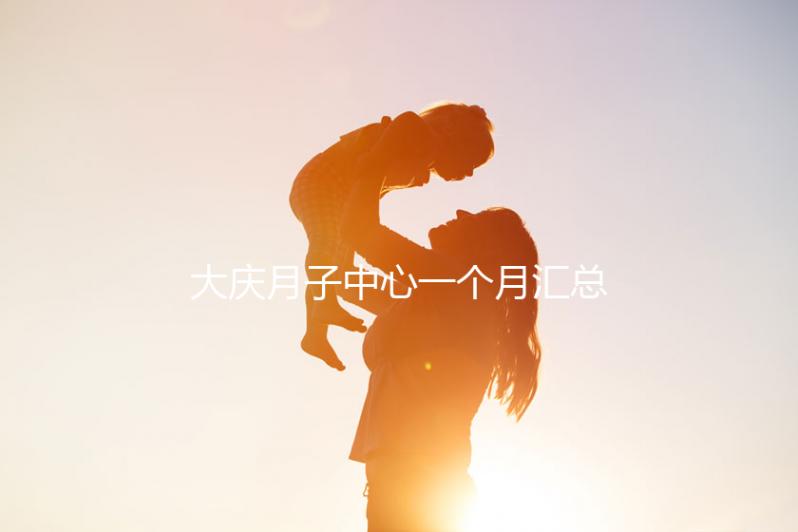 大慶月子中心一個月匯總多少錢？2024年想造薩爾圖哪個好戳？