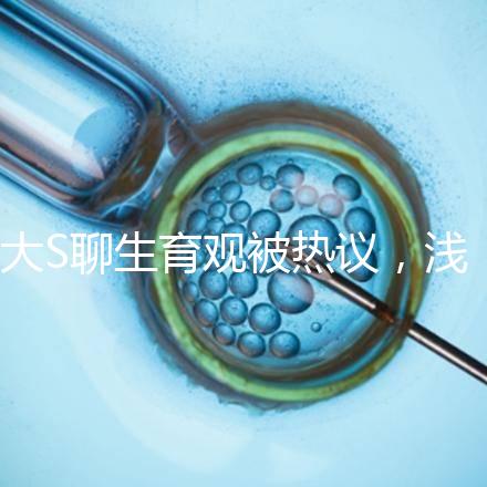 大S聊生育觀被熱議，淺談為什么年輕人就不愿意多生娃？