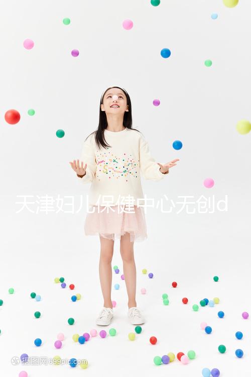 天津婦兒保健中心無創dna檢查費用真不貴，惠民政策來了