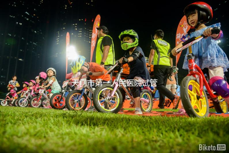 天門(mén)市第一人民醫(yī)院試管成功率真不低，助孕口碑早已逆轉(zhuǎn)