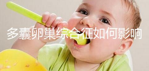 多囊卵巢綜合征如何影響生育？為什么要進行試管嬰兒治療？