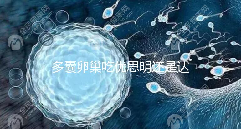 多囊卵巢吃優(yōu)思明還是達(dá)英35？選擇時(shí)別陷入這些誤區(qū)了