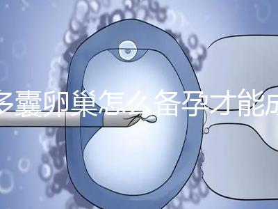 多囊卵巢怎么備孕才能成功？除了試管還有這2種方法