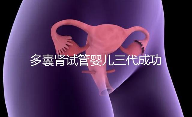 多囊腎試管嬰兒三代成功幾率揭秘，能否100%妊娠進(jìn)來瞅