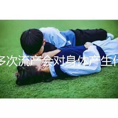 多次流產會對身體產生什么影響？