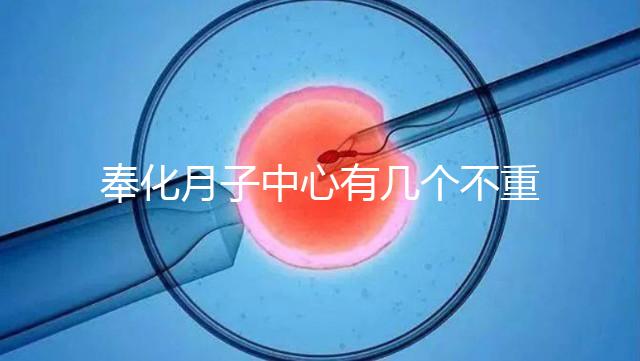 奉化月子中心有幾個(gè)不重要，哪個(gè)康復(fù)設(shè)備好是關(guān)鍵