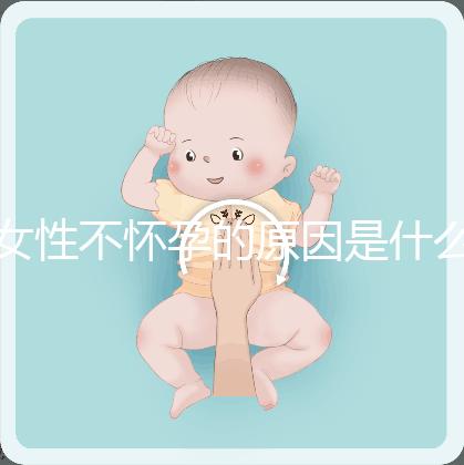 女性不懷孕的原因是什么？