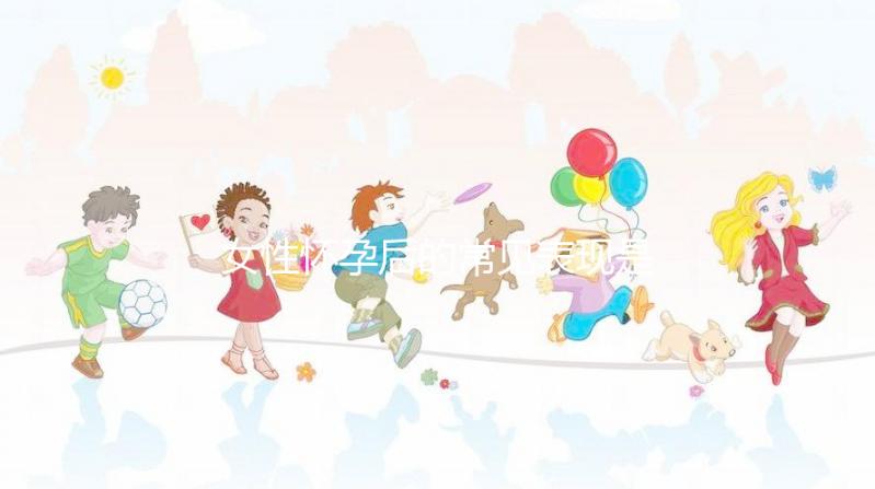 女性懷孕后的常見表現是什么？