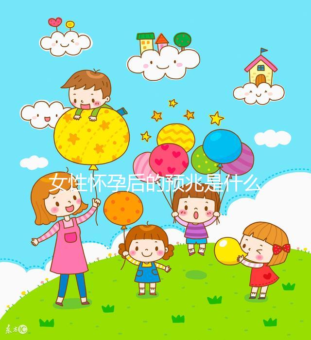 女性懷孕后的預(yù)兆是什么？