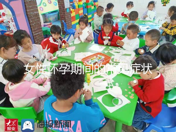 女性懷孕期間的常見癥狀是什么？