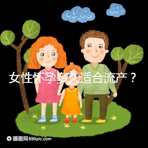 女性懷孕多久適合流產？