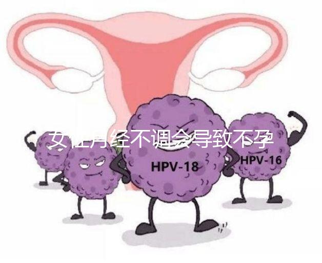 女性月經(jīng)不調(diào)會(huì)導(dǎo)致不孕嗎？