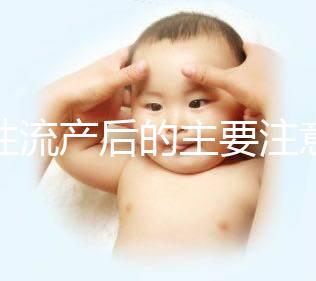 女性流產(chǎn)后的主要注意事項是什么？